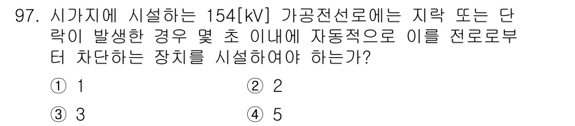 전기공사산업기사 2017년 97번 - 154[kV] 가공전선로에 고장 발생 시, 자동으로 이 전로를 차단하기 ... 에 관한 핵심 기출문제