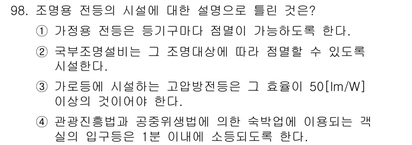 전기공사산업기사 2017년 98번 - . 조명 전등의 효율이 50lm/W 이상이어야 한다.

해설: 조명 설비... 에 관한 핵심 기출문제