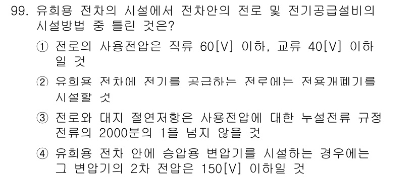 전기공사산업기사 2017년 99번 - . 유선용 전차 안에 송형(변압기)을 실시하는 경우 그 변압기의 2차 전... 에 관한 핵심 기출문제