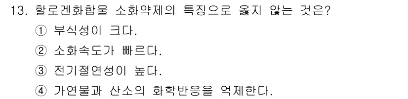 소방설비산업기사(전기) 2015년 13번 - 소화약제의 부식성은 일반적으로 낮아야 하며, 이는 안전성을 높이기 위한 ... 에 관한 핵심 기출문제