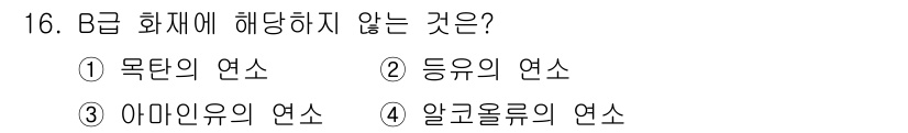 소방설비산업기사(전기) 2015년 16번 - 정답은 2번 '등유의 연소'입니다. B급 화재는 인화성이 높은 액체가 포... 에 관한 핵심 기출문제