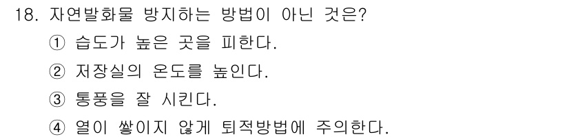 소방설비산업기사(전기) 2015년 18번 - 자연발화물 방지 방법 중에서 '열이 쌓이지 않게 퇴적 방법에 주의한다'는... 에 관한 핵심 기출문제