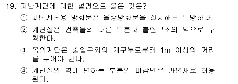 소방설비산업기사(전기) 2015년 19번 - 정답은 1입니다. 피난계단의 방화문은 연기와 불길의 침입을 방지하기 위해... 에 관한 핵심 기출문제