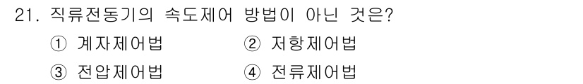 소방설비산업기사(전기) 2015년 21번 - 전류전동기의 속도제어 방법은 전류의 제어를 통해 이루어지며, 각 방법의 ... 에 관한 핵심 기출문제