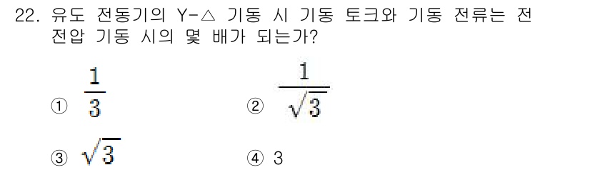 소방설비산업기사(전기) 2015년 22번 - 유도 전동기의 Y-Δ 변환을 통해 기동 토크와 기동 전류를 분석하면, 기... 에 관한 핵심 기출문제