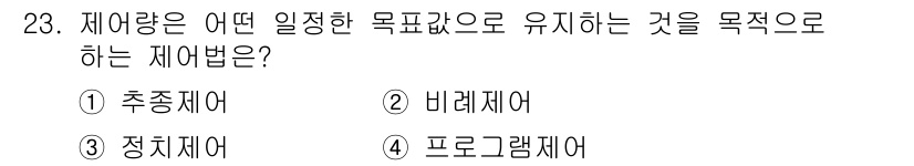 소방설비산업기사(전기) 2015년 23번 - . 정치제어  
정치제어는 특정 목표값을 유지하기 위해 시스템의 동작을 ... 에 관한 핵심 기출문제