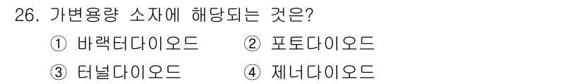 소방설비산업기사(전기) 2015년 26번 - 정답은 1번 바렉타디오드입니다. 가변용량 소자는 전기적 특성이 변하는 소... 에 관한 핵심 기출문제