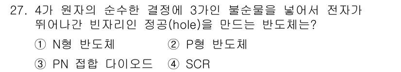 소방설비산업기사(전기) 2015년 27번 - 정답은 2번 P형 반도체이다. P형 반도체는 전자의 부족으로 인해 정공이... 에 관한 핵심 기출문제