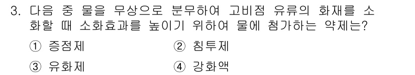 소방설비산업기사(전기) 2015년 3번 - 정답은 2번 침투제입니다. 침투제는 고비점 물질의 유체가 물체의 내부로 ... 에 관한 핵심 기출문제