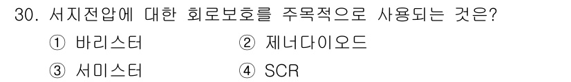 소방설비산업기사(전기) 2015년 30번 - . 바리스터

바리스터는 서지 전압을 제한하여 회로를 보호하는 역할을 합... 에 관한 핵심 기출문제