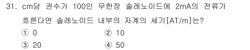소방설비산업기사(전기) 2015년 31번 - 정답 3번, 50 A/m입니다. 무항상 솔레노이드 내부의 자기장은 전류와... 에 관한 핵심 기출문제