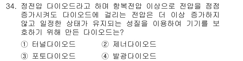 소방설비산업기사(전기) 2015년 34번 - 정답인 이유는 터널다이오드는 정전압 다이오드의 일종으로, 일정 전압을 넘... 에 관한 핵심 기출문제