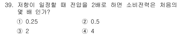 소방설비산업기사(전기) 2015년 39번 - 소비전력은 전압과 전류의 곱으로 계산됩니다. 저항이 일정할 때 전압이 2... 에 관한 핵심 기출문제