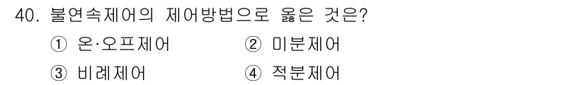 소방설비산업기사(전기) 2015년 40번 - . 온·오프 제어

온·오프 제어는 불연속적인 방식으로 화재를 감지하고 ... 에 관한 핵심 기출문제