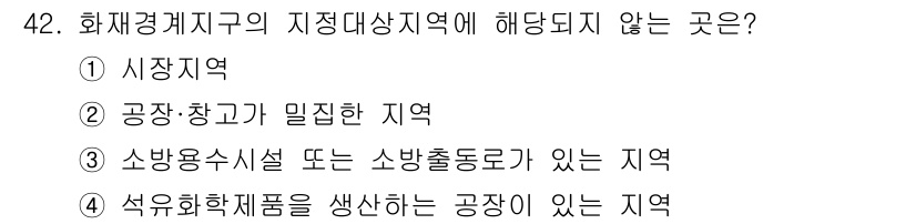 소방설비산업기사(전기) 2015년 42번 - 소방용 시설 또는 소방출동로가 있는 지역은 화재경계지구의 지정 대상이 되... 에 관한 핵심 기출문제