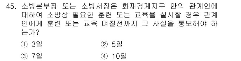 소방설비산업기사(전기) 2015년 45번 - 소방에서 교육과 훈련 주기는 법적으로 정해져 있으며, 소방안전 관리의 효... 에 관한 핵심 기출문제