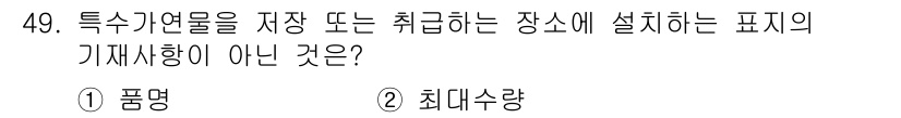 소방설비산업기사(전기) 2015년 49번 - 정답은 3번 '최대수량'입니다. 일반적으로 특수기화물의 저장 및 취급 장... 에 관한 핵심 기출문제