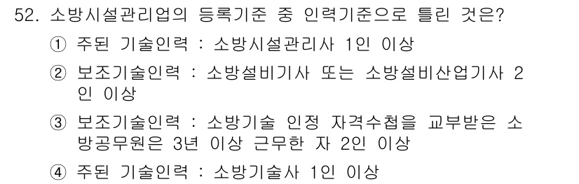 소방설비산업기사(전기) 2015년 52번 - 소방설비산업기사의 등급기준에 따르면, 주된 기술인력과 보조 기술인력은 정... 에 관한 핵심 기출문제