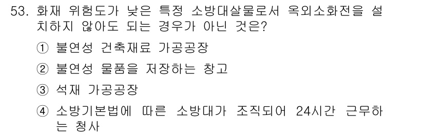 소방설비산업기사(전기) 2015년 53번 - 소방법에 따라 소방대상물 주변에서 소방시설이 제대로 운영되기 위해서는 화... 에 관한 핵심 기출문제