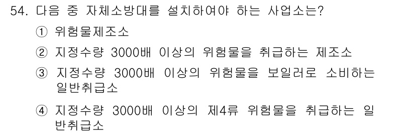 소방설비산업기사(전기) 2015년 54번 - 이는 "제거" 방식에 해당하며, 위험물의 종류 중 4급 위험물에 대해 3... 에 관한 핵심 기출문제