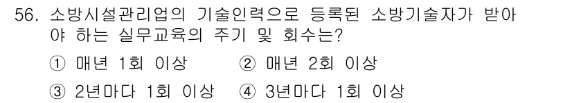 소방설비산업기사(전기) 2015년 56번 - 소방기술자의 실무교육 주기는 매년 1회 이상 실시해야 하므로, 정답은 3... 에 관한 핵심 기출문제