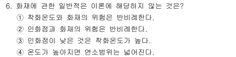 소방설비산업기사(전기) 2015년 6번 - 정답은 4번이다. 화재점이 낮은 경우 촉화온도가 높아져야 화재 위험이 낮... 에 관한 핵심 기출문제