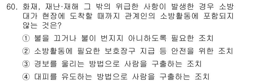 소방설비산업기사(전기) 2015년 60번 - 소방 활동 중에는 소방대가 현장에 도착할 때 기존의 소방장비 및 인력을 ... 에 관한 핵심 기출문제