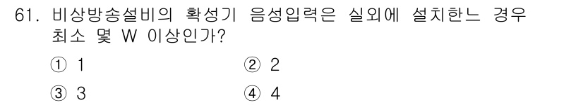 소방설비산업기사(전기) 2015년 61번 - 비상방송설비의 확성기 음성입력력은 실외에 설치할 경우, 음성의 명료성과 ... 에 관한 핵심 기출문제