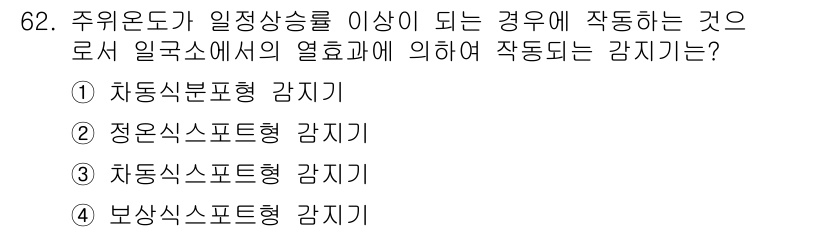 소방설비산업기사(전기) 2015년 62번 - 주위온도가 일정상승률 이상이 되는 경우에 작동하는 감지기는 "차동식분포형... 에 관한 핵심 기출문제