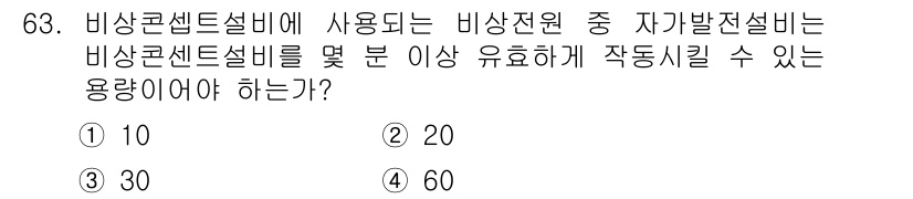소방설비산업기사(전기) 2015년 63번 - 비상콘센트설비에 사용되는 비상전원은 비상콘센트설비를 통해 지속적으로 전력... 에 관한 핵심 기출문제