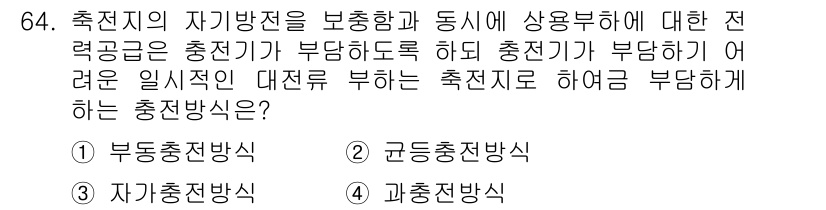 소방설비산업기사(전기) 2015년 64번 - . 

소방설비의 전력 공급이 안정적이어야 하며, 충전기의 용량이 부하에... 에 관한 핵심 기출문제