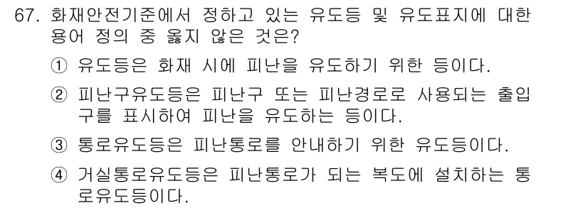 소방설비산업기사(전기) 2015년 67번 - 유도등의 정의는 화재 시 피난을 유도하는 것이고, 피난유도등은 피난 출구... 에 관한 핵심 기출문제