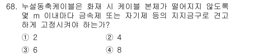 소방설비산업기사(전기) 2015년 68번 - 정답은 2입니다. 누설동축케이블은 화재 시 필요한 최소한의 케이블 길이를... 에 관한 핵심 기출문제