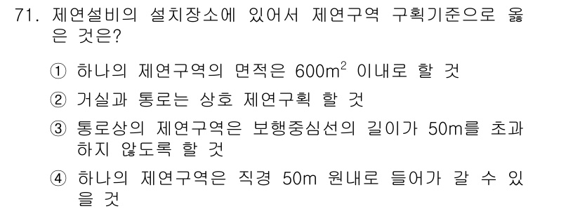 소방설비산업기사(전기) 2015년 71번 - 정답 2번은 " 거리와 통로는 상호 연구할 것"으로, 제연설비의 설계 시... 에 관한 핵심 기출문제