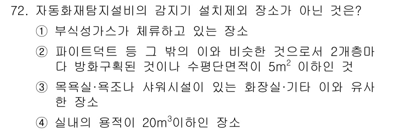 소방설비산업기사(전기) 2015년 72번 - 정답 4번은 신뢰성 있는 화재 감지 및 방지 시스템 구축이 중요한 장소입... 에 관한 핵심 기출문제