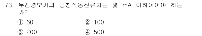 소방설비산업기사(전기) 2015년 73번 - 누전경보기의 공칭작동전류는 일반적으로 30mA로 설정되지만, 특정 기준에... 에 관한 핵심 기출문제