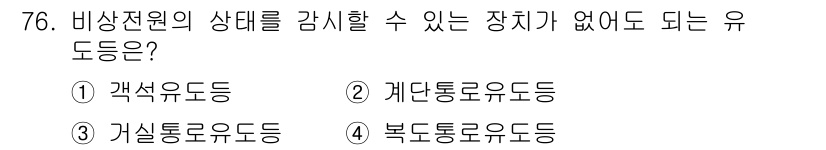 소방설비산업기사(전기) 2015년 76번 - . 객차유도등은 비상전원의 상태를 감시하는 장치가 없이도 기능할 수 있습... 에 관한 핵심 기출문제