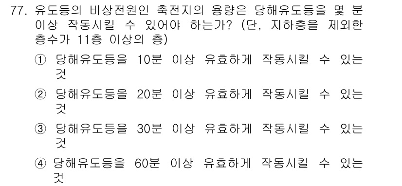 소방설비산업기사(전기) 2015년 77번 - 유도등의 비상전원 축전지의 용량은 비상 상황에서 유도등이 지속적으로 작동... 에 관한 핵심 기출문제