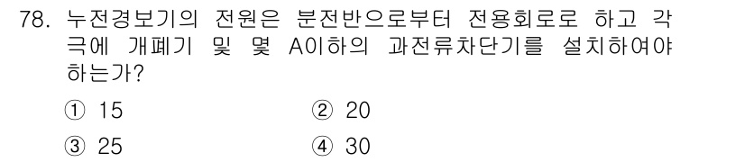 소방설비산업기사(전기) 2015년 78번 - 누전경보기의 전원은 분전반에서 전용 회로로 공급해야 하며, 각 회로에 대... 에 관한 핵심 기출문제