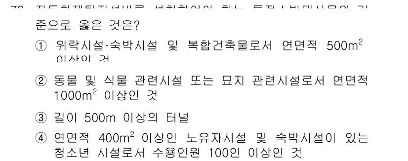 소방설비산업기사(전기) 2015년 79번 - 정답 4번은 연면적 400㎡ 이상의 노유자시설과 숲박시설이 있는 청소년시... 에 관한 핵심 기출문제