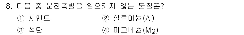 소방설비산업기사(전기) 2015년 8번 - 정답은 2번 알루미늄(AI)입니다. 알루미늄은 산소와 반응하여 연소되지 ... 에 관한 핵심 기출문제