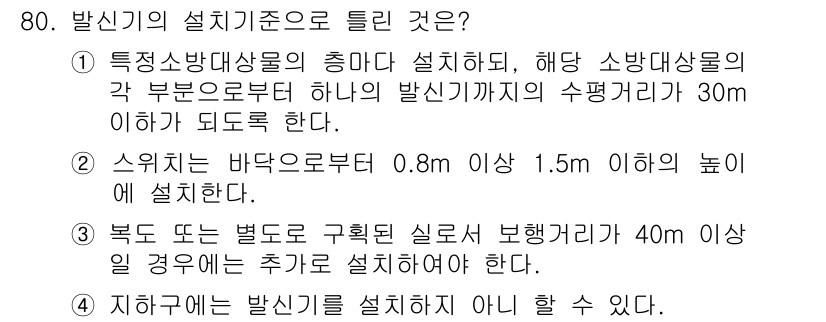 소방설비산업기사(전기) 2015년 80번 - 발신기의 설치 기준은 소방 안전을 위해 명확히 규정되어 있다. 특정 소방... 에 관한 핵심 기출문제