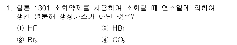 소방설비산업기사(전기) 2016년 1번 - 소화약제 HF는 산성 물질로, 소화 시 생긴 열이 독성과 관련이 있으며,... 에 관한 핵심 기출문제
