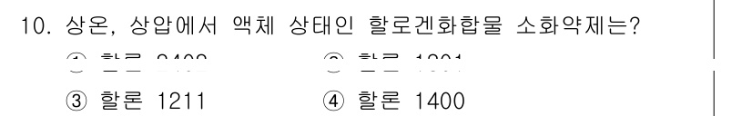 소방설비산업기사(전기) 2016년 10번 - 정답은 3번 '할론 1211'입니다. 할론 1211은 소화기 성능과 안전... 에 관한 핵심 기출문제