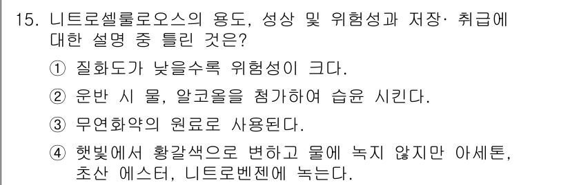 소방설비산업기사(전기) 2016년 15번 - 니트로셀룰로오스는 습기를 흡수하여 분해되기 쉬운 특성이 있어, 저장 및 ... 에 관한 핵심 기출문제