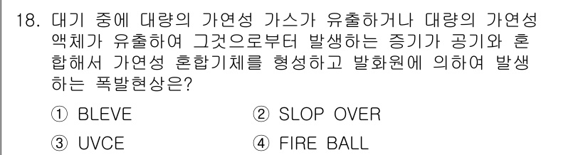 소방설비산업기사(전기) 2016년 18번 - 정답은 4번 "FIRE BALL"입니다. 이 현상은 가연성 가스가 유출되... 에 관한 핵심 기출문제