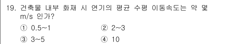 소방설비산업기사(전기) 2016년 19번 - . 

건축물 내부 화재 시 연기의 평균 수평 이동속도는 일반적으로 0.... 에 관한 핵심 기출문제