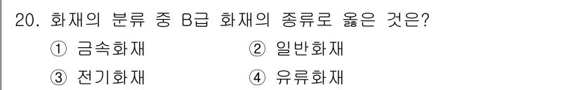 소방설비산업기사(전기) 2016년 20번 - 정답은 1. 금속화재입니다. B급 화재는 주로 액체 또는 고체 연료로 인... 에 관한 핵심 기출문제