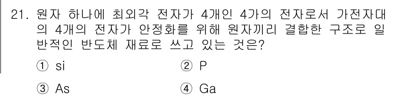 소방설비산업기사(전기) 2016년 21번 - 정답은 5번 "Ga"입니다. 갈륨(Gallium)은 원자가 3개인 전자구... 에 관한 핵심 기출문제