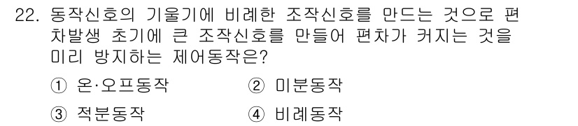 소방설비산업기사(전기) 2016년 22번 - . 미분동작

미분동작은 동작신호의 기류에 따라 발생하는 신호 차이를 이... 에 관한 핵심 기출문제